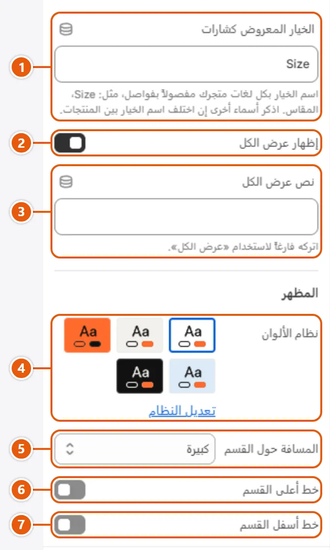 إعدادات «تبويبات المنتجات» في محرر شوبيفاي (3 من 3)