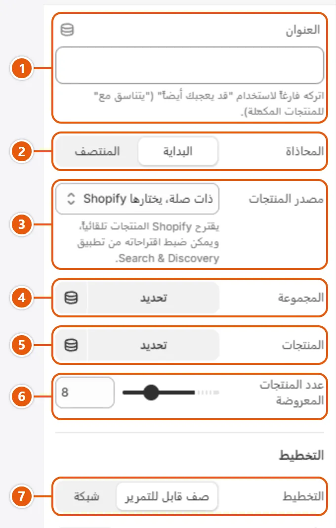 إعدادات «منتجات ذات صلة» في محرر شوبيفاي (1 من 2)