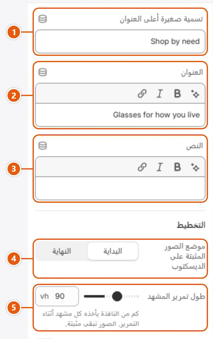 إعدادات «قصة على المقياس» في محرر شوبيفاي (1 من 2)