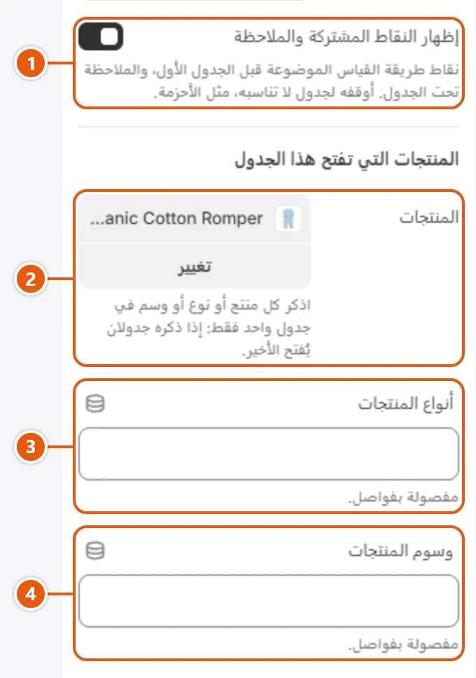إعدادات «جدول» في محرر شوبيفاي (2 من 2)