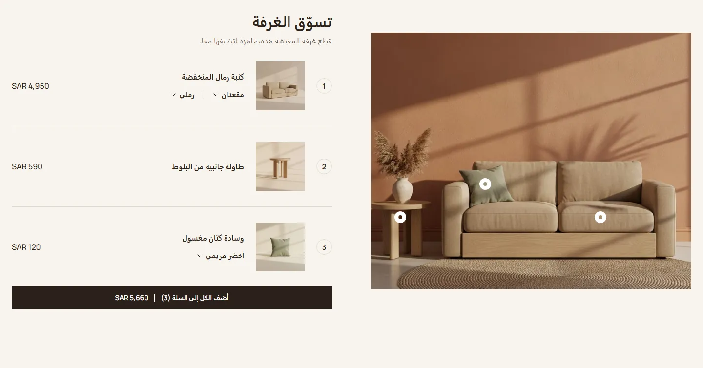 قسم «تسوّق الغرفة» في تصميم Liwan