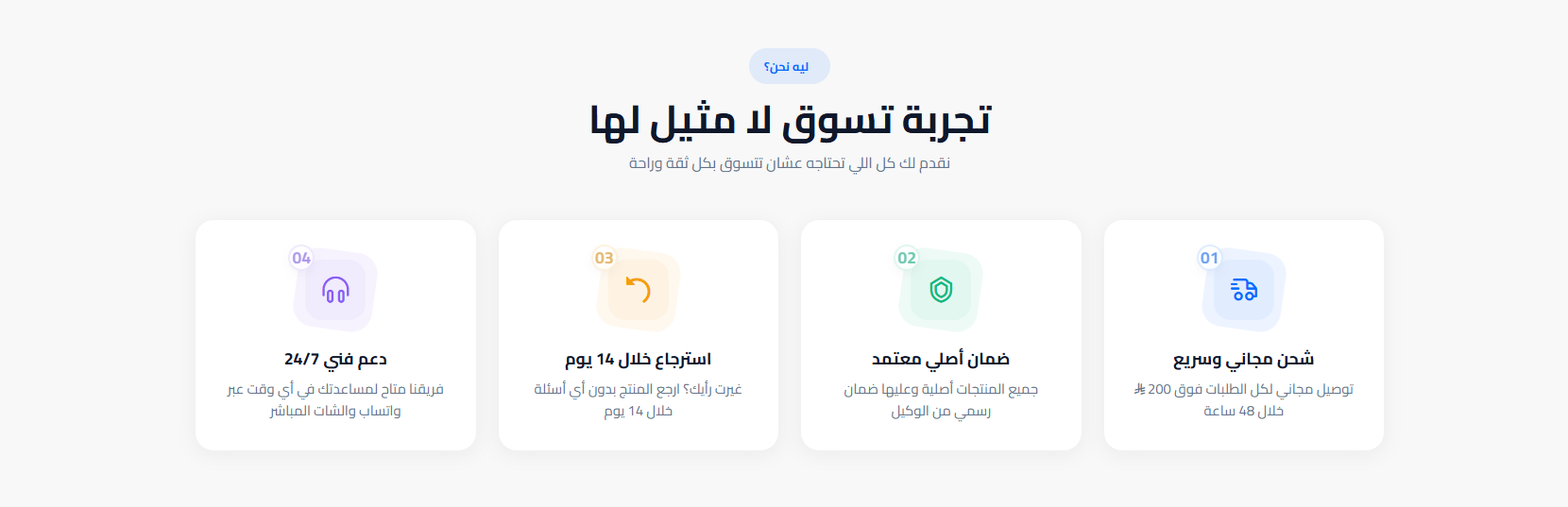 ليه تختارنا (Why Choose Us)